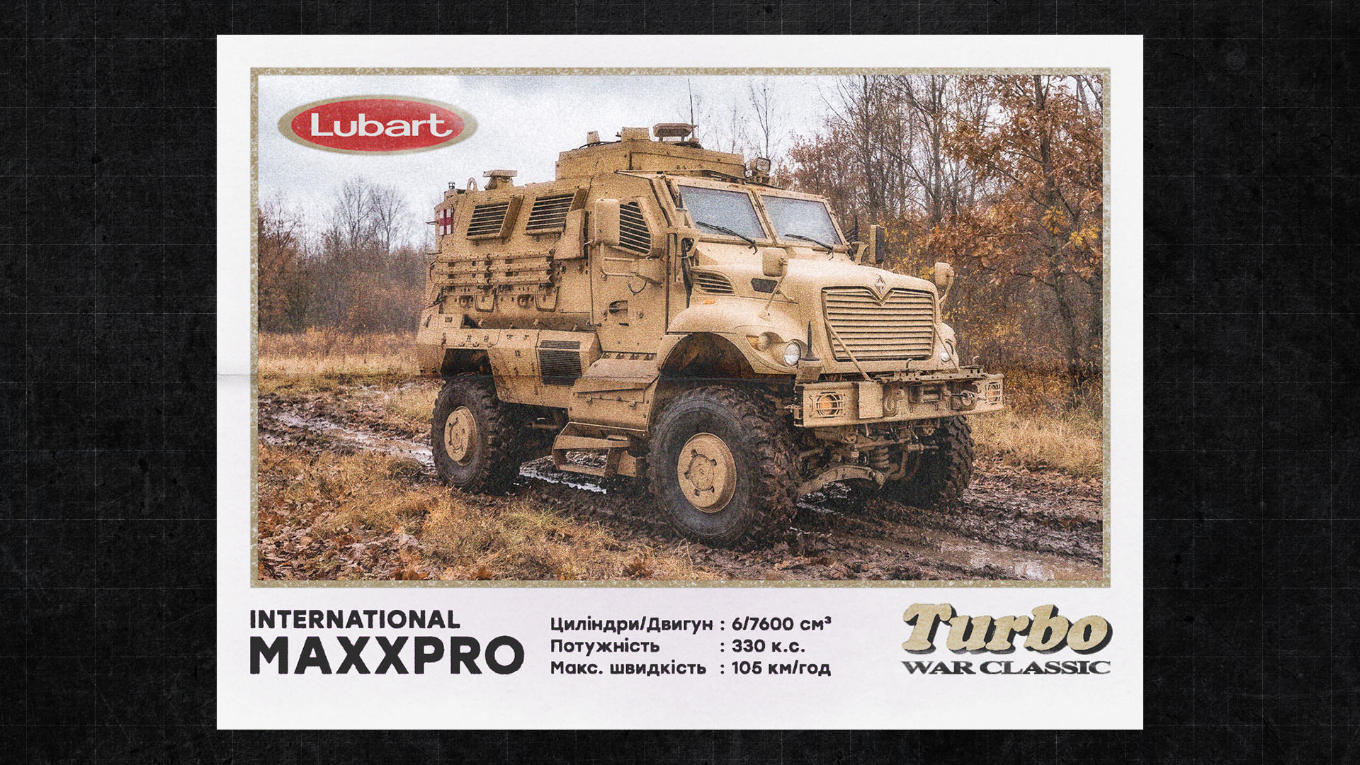 Бронеавтомобіль International MaxxPro у польових умовах
