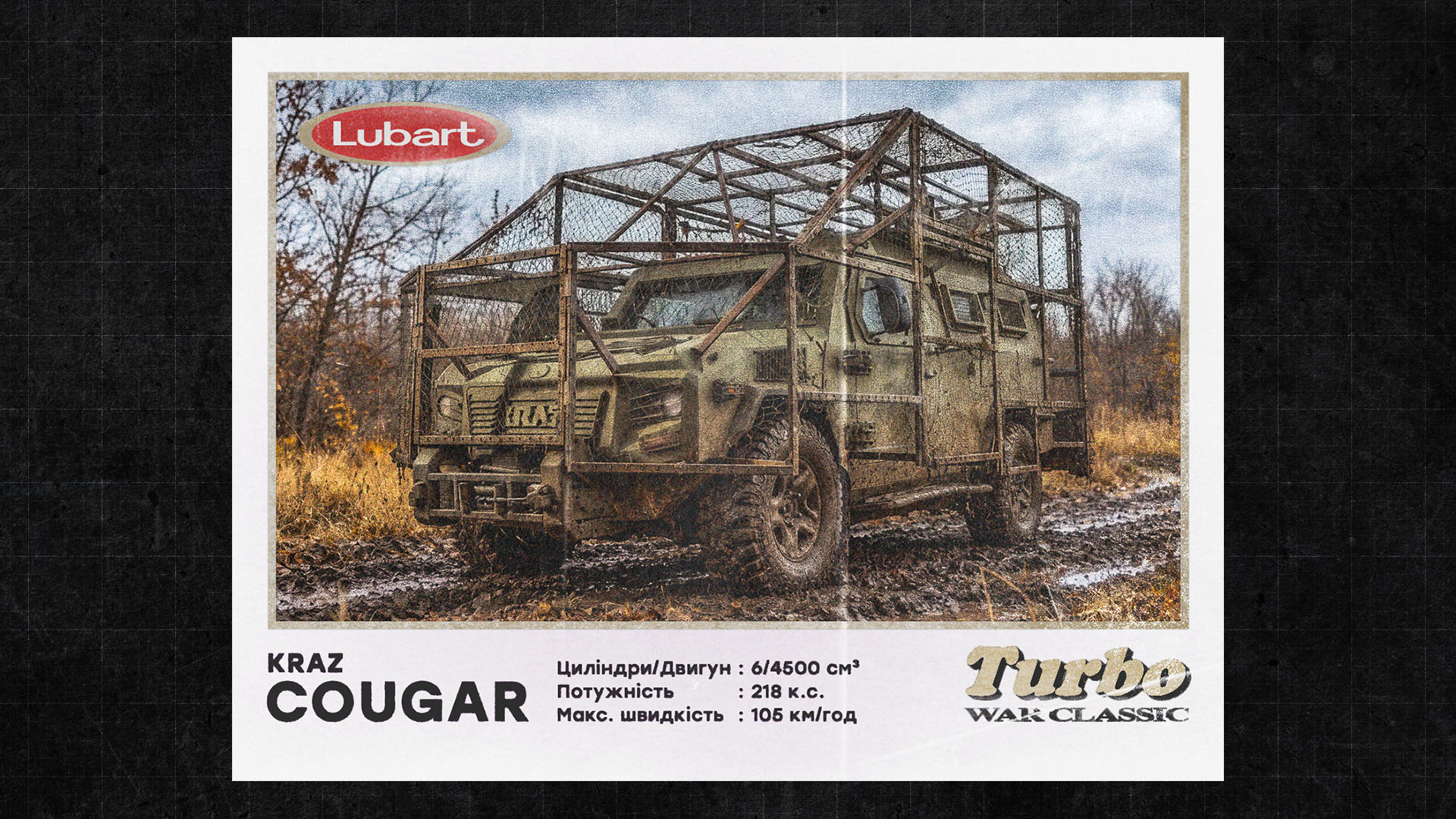 Бронеавтомобіль КрАЗ Cougar із захисною конструкцією від дронів