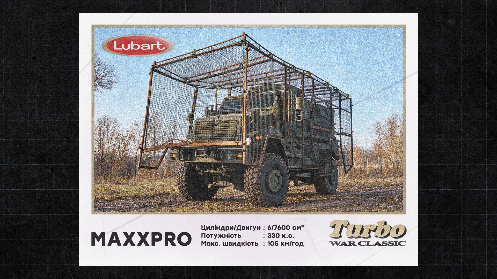 Бронеавтомобіль MaxxPro із захисною сітчастою конструкцією