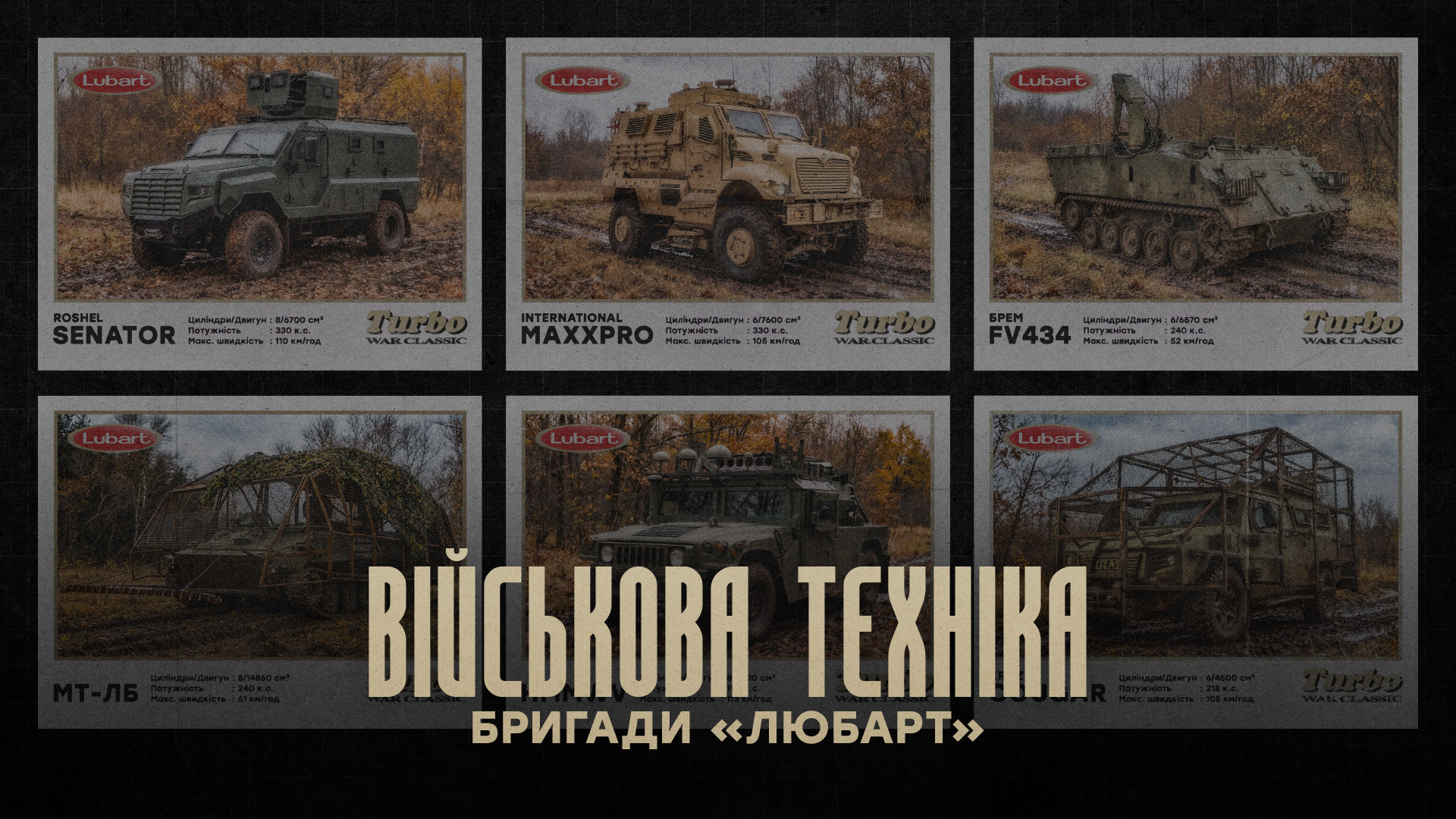 Військова техніка бригади «Любарт»