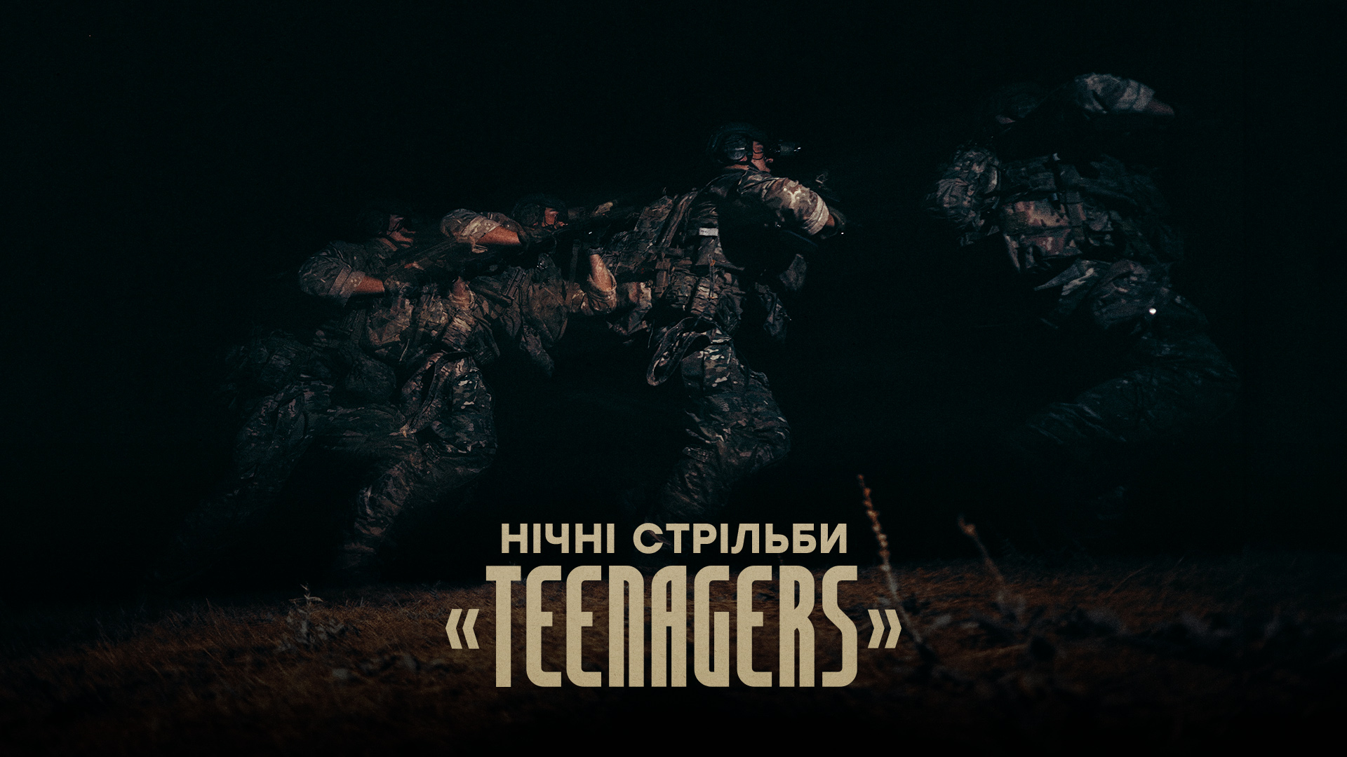 Нічні стрільби «Teenagers»