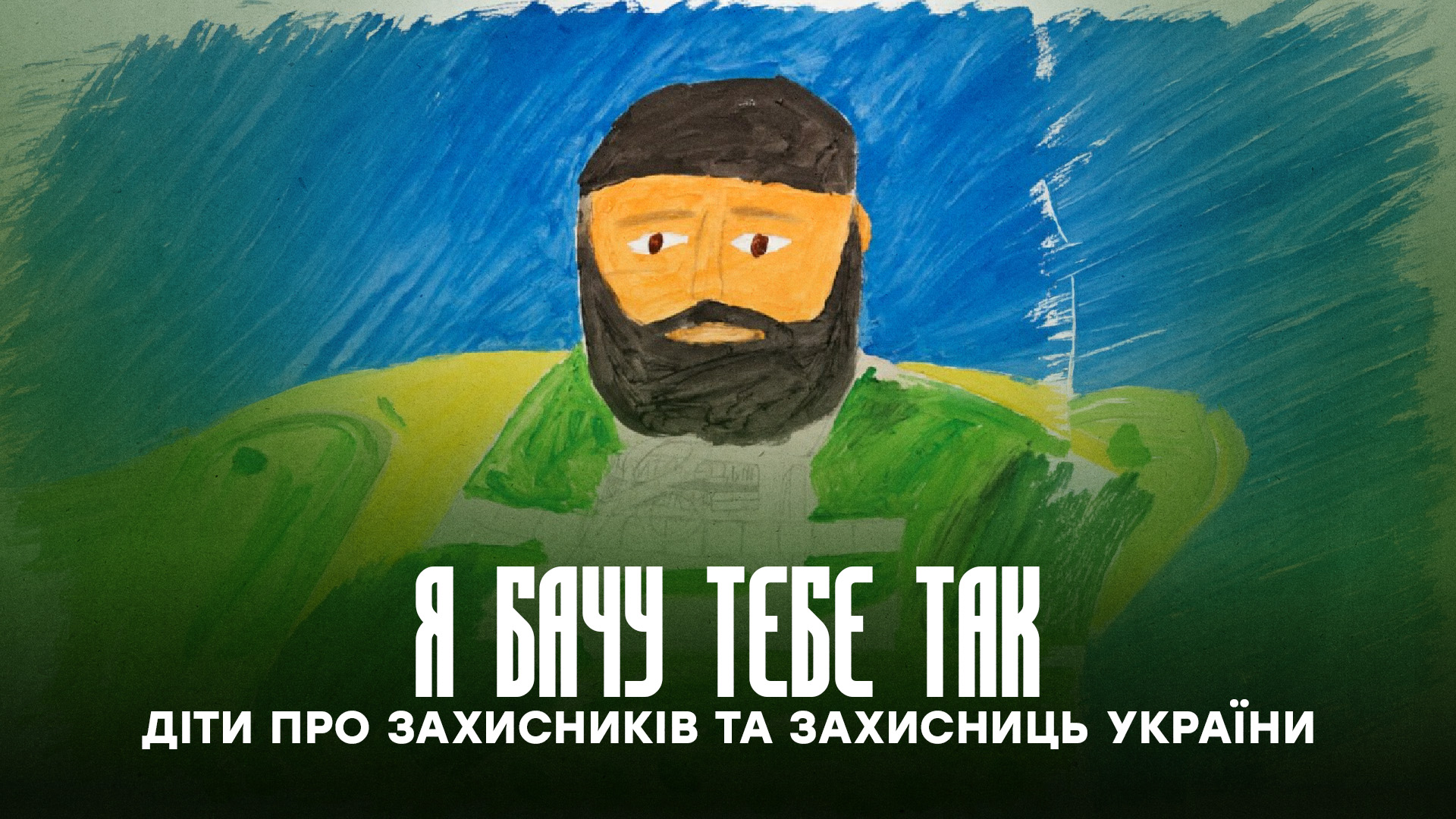 Я бачу тебе так