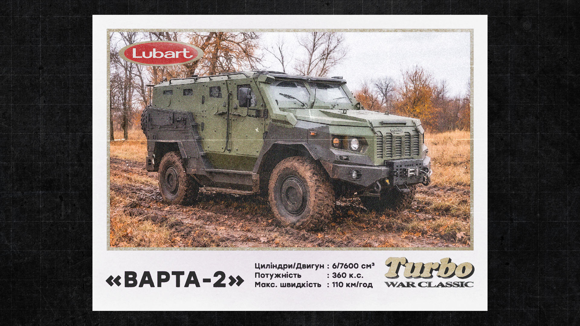 Бронеавтомобіль «Варта-2» на озброєнні бригади «Любарт»
